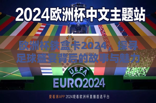 欧洲杯铁盒卡2024，探寻足球盛宴背后的故事与魅力