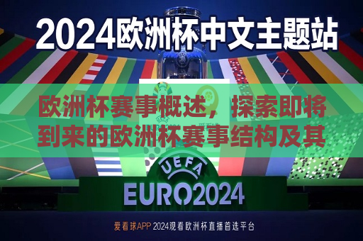 欧洲杯赛事概述，探索即将到来的欧洲杯赛事结构及其魅力，即将到来的欧洲杯赛事，探索赛事结构与其独特魅力