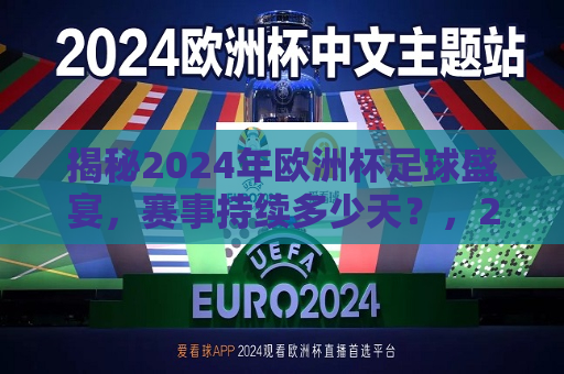 揭秘2024年欧洲杯足球盛宴，赛事持续多少天？，2024年欧洲杯足球盛宴，赛事持续多久？，2024年欧洲杯足球盛宴将持续多少天？