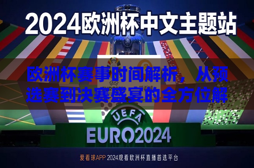 欧洲杯赛事时间解析，从预选赛到决赛盛宴的全方位解读