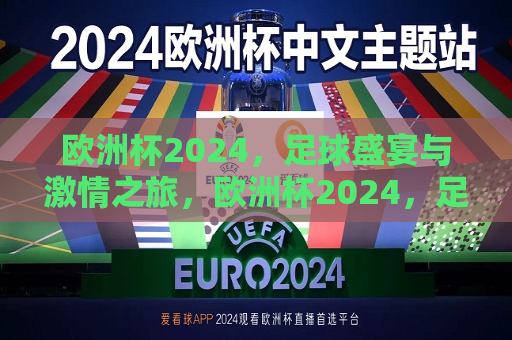 欧洲杯2024，足球盛宴与激情之旅，欧洲杯2024，足球盛宴，激情之旅启幕，欧洲杯2024启幕，足球盛宴与激情之旅