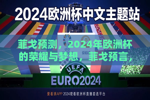 菲戈预测，2024年欧洲杯的荣耀与梦想，菲戈预言，2024年欧洲杯，荣耀与梦想的舞台