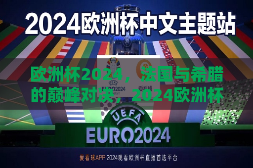 欧洲杯2024，法国与希腊的巅峰对决，2024欧洲杯，法国与希腊的足球巅峰之战