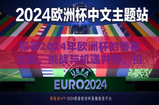 探寻2024年欧洲杯的参赛之路，挑战与机遇并存，挑战与机遇并存，探寻2024年欧洲杯的参赛之路，探寻2024年欧洲杯参赛之路，挑战与机遇的挑战  第1张