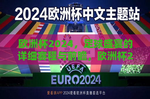 欧洲杯2024，足球盛宴的详细赛程与前瞻，欧洲杯2024，足球盛宴的盛宴，赛程与前瞻揭秘，欧洲杯2024，足球盛宴盛宴揭秘，前瞻赛程与精彩看点