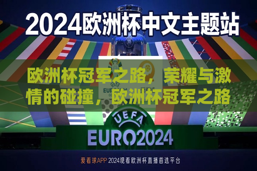 欧洲杯冠军之路，荣耀与激情的碰撞，欧洲杯冠军之路，荣耀与激情的盛宴，欧洲杯冠军之路，荣耀与激情的巅峰盛宴