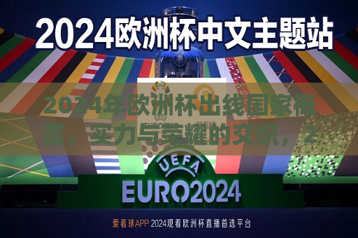 2024年欧洲杯出线国家概览，实力与荣耀的交织，2024年欧洲杯出线国家，实力与荣耀的碰撞，2024年欧洲杯出线国家实力与荣耀的较量