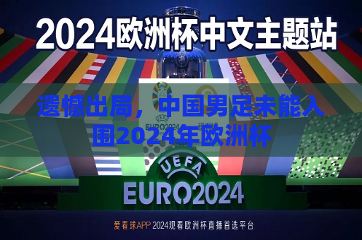 遗憾出局，中国男足未能入围2024年欧洲杯