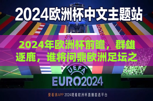 2024年欧洲杯前瞻，群雄逐鹿，谁将问鼎欧洲足坛之巅？