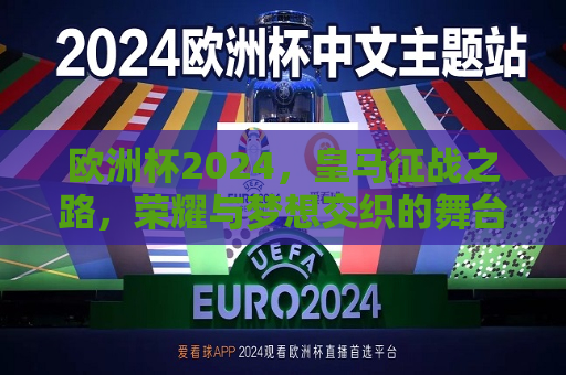 欧洲杯2024，皇马征战之路，荣耀与梦想交织的舞台，皇马征战2024欧洲杯，荣耀与梦想的舞台，皇马征战之路，荣耀与梦想交织的2024欧洲杯