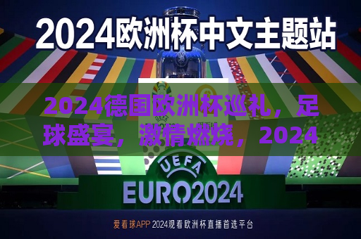 2024德国欧洲杯巡礼，足球盛宴，激情燃烧，2024德国欧洲杯，足球盛宴，激情燃烧之夜，2024德国欧洲杯，足球盛宴，激情燃烧之夜  第1张