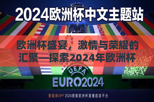 欧洲杯盛宴，激情与荣耀的汇聚—探索2024年欧洲杯的魅力与意义