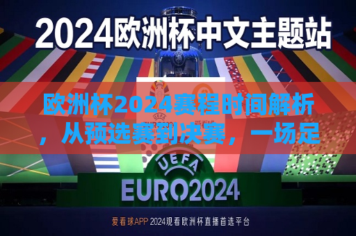 欧洲杯2024赛程时间解析，从预选赛到决赛，一场足球盛宴的盛宴，欧洲杯2024赛程解析，从预选赛到决赛的足球盛宴，欧洲杯2024赛程解析，从预选赛到决赛的足球盛宴  第1张