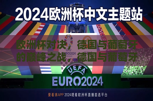 欧洲杯对决，德国与葡萄牙的巅峰之战，德国与葡萄牙，欧洲杯巅峰对决，德国与葡萄牙，欧洲杯巅峰之战  第1张