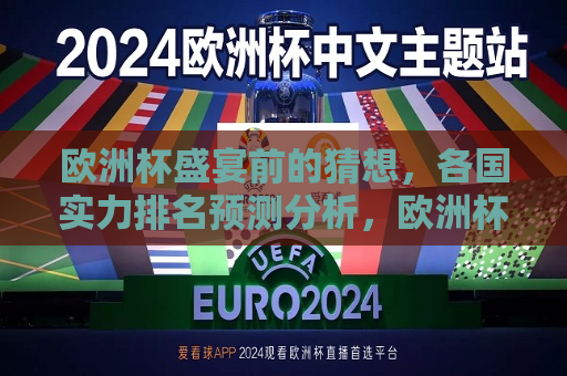 欧洲杯盛宴前的猜想，各国实力排名预测分析，欧洲杯前瞻，各国实力排名预测分析，欧洲杯前瞻，各国实力排名预测分析