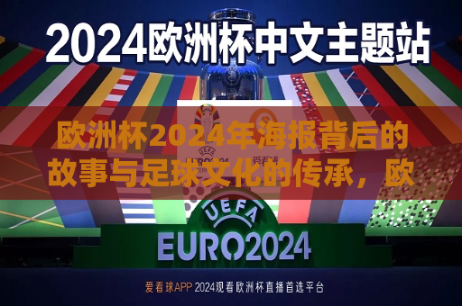 欧洲杯2024年海报背后的故事与足球文化的传承，欧洲杯2024年海报，足球文化传承之旅，欧洲杯2024年海报背后的足球文化传承之旅  第1张