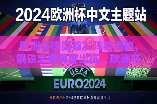 欧洲杯德国首发阵容揭秘，钢铁之师再度出征，欧洲杯，德国首发阵容揭晓，钢铁军团再度征战，欧洲杯德国首发阵容揭晓，钢铁军团再度征战  第1张