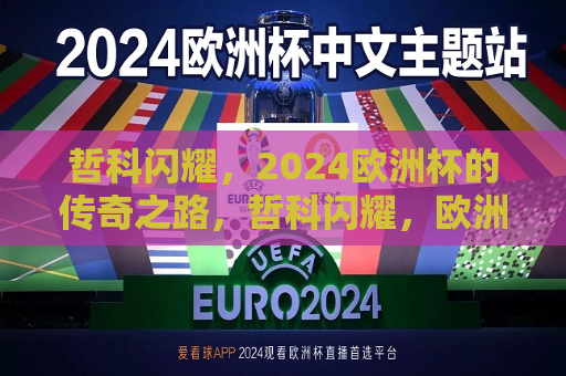 哲科闪耀，2024欧洲杯的传奇之路，哲科闪耀，欧洲杯传奇之路启航，哲科启航，欧洲杯传奇之路闪耀启幕