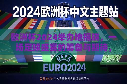 欧洲杯2024举办地揭晓，一场足球盛宴的筹备与期待，欧洲杯2024举办地揭晓，足球盛宴的筹备与万众期待，欧洲杯2024举办地揭晓，足球盛宴筹备与万众期待