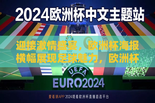 迎接激情盛宴，欧洲杯海报横幅展现足球魅力，欧洲杯海报横幅，足球魅力与激情盛宴的迎接，迎接激情盛宴，欧洲杯海报横幅展现足球魅力