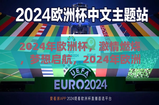 2024年欧洲杯，激情燃烧，梦想启航，2024年欧洲杯，激情与梦想的启航之旅，2024年欧洲杯，激情与梦想的启航之旅