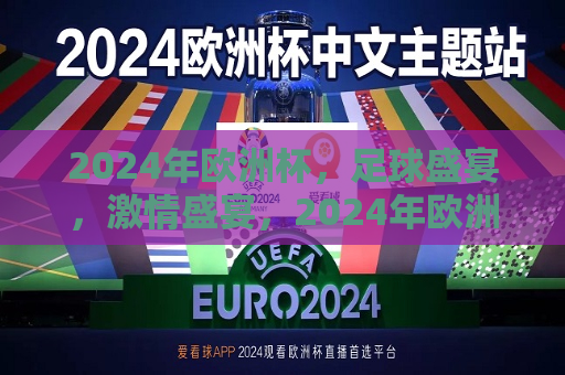 2024年欧洲杯，足球盛宴，激情盛宴，2024年欧洲杯，足球激情盛宴，2024年欧洲杯，足球激情盛宴启幕  第1张