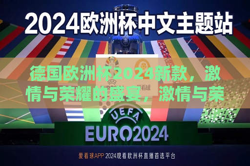 德国欧洲杯2024新款，激情与荣耀的盛宴，激情与荣耀的盛宴，德国欧洲杯2024新款来袭，德国欧洲杯2024新款，激情与荣耀的盛宴即将开启