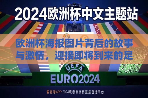 欧洲杯海报图片背后的故事与激情，迎接即将到来的足球盛宴（标题，欧洲杯海报背后的激情与故事，迎接足球盛宴的序幕，欧洲杯海报背后的故事与激情，迎接足球盛宴的序幕