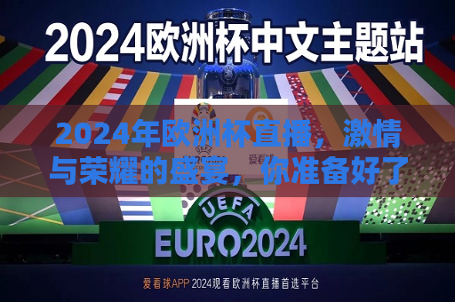 2024年欧洲杯直播，激情与荣耀的盛宴，你准备好了吗？，2024年欧洲杯，激情与荣耀的盛宴即将开启，2024年欧洲杯，激情与荣耀的盛宴启幕  第1张