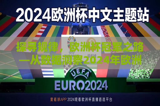 探寻规律，欧洲杯冠军之路—从数据洞察2024年欧洲杯夺冠奥秘