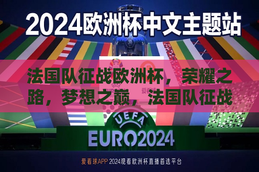 法国队征战欧洲杯，荣耀之路，梦想之巅，法国队征战欧洲杯，荣耀之路，梦想之巅的挑战，法国队征战欧洲杯，荣耀之路，梦想之巅的挑战