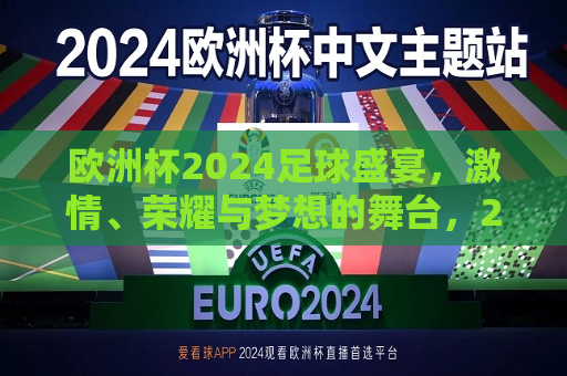 欧洲杯2024足球盛宴，激情、荣耀与梦想的舞台，2024欧洲杯，激情、荣耀与梦想的足球盛宴，欧洲杯2024，激情、荣耀与梦想的足球盛宴