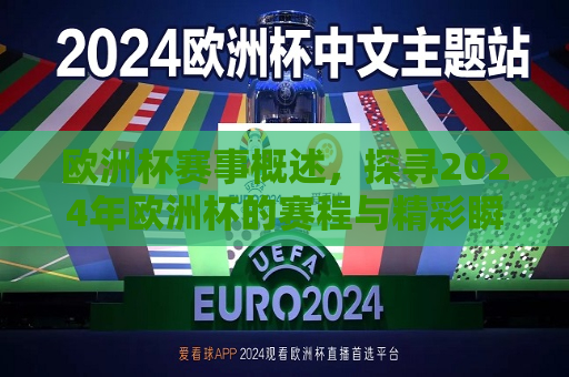 欧洲杯赛事概述，探寻2024年欧洲杯的赛程与精彩瞬间，2024年欧洲杯赛事概述，探寻精彩瞬间，探寻精彩瞬间，揭秘2024年欧洲杯赛事概述