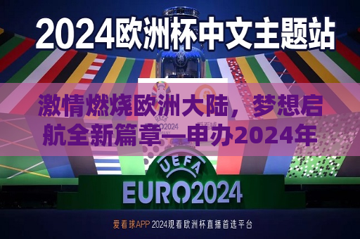 激情燃烧欧洲大陆，梦想启航全新篇章—申办2024年欧洲杯活动正式启动，欧洲杯申办启动，激情燃烧欧洲大陆，梦想启航全新篇章，欧洲杯申办启动，激情燃烧欧洲大陆，梦想启航全新篇章