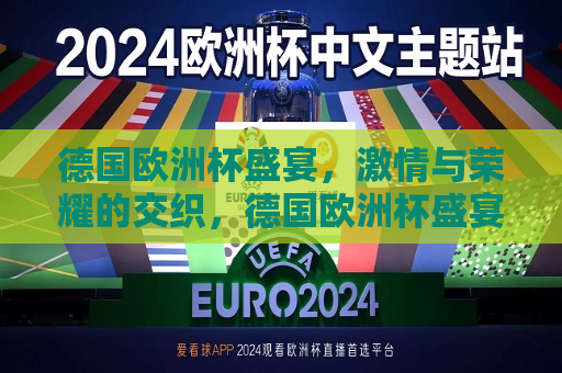 德国欧洲杯盛宴，激情与荣耀的交织，德国欧洲杯盛宴，激情与荣耀之夜，德国欧洲杯盛宴，激情与荣耀之夜  第1张