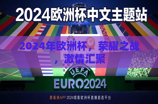 2024年欧洲杯，荣耀之战，激情汇聚