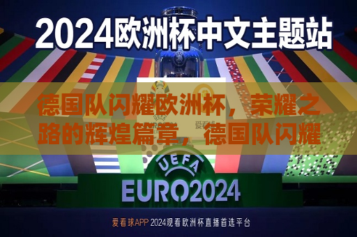 德国队闪耀欧洲杯，荣耀之路的辉煌篇章，德国队闪耀欧洲杯，荣耀之路再续辉煌，德国队闪耀欧洲杯，荣耀之路再续辉煌  第1张