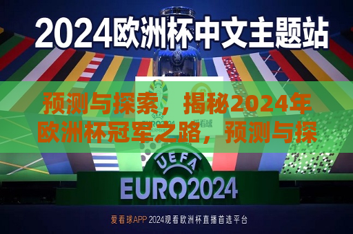 预测与探索，揭秘2024年欧洲杯冠军之路，预测与探索，通往2024年欧洲杯冠军之路，揭秘与预测，通往2024年欧洲杯冠军之路  第1张