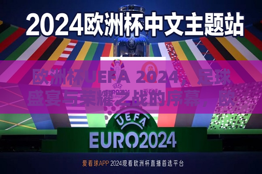 欧洲杯UEFA 2024，足球盛宴与荣耀之战的序幕，欧洲杯UEFA 2024，足球盛宴启幕，荣耀之战一触即发，欧洲杯UEFA 2024，足球盛宴与荣耀之战即将开启