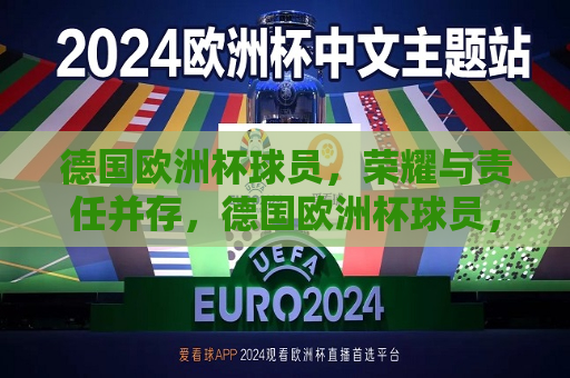 德国欧洲杯球员，荣耀与责任并存，德国欧洲杯球员，荣耀与责任同行，德国欧洲杯球员，荣耀与责任同行