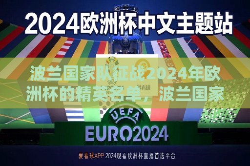 波兰国家队征战2024年欧洲杯的精英名单，波兰国家队征战2024年欧洲杯的精英阵容揭晓，波兰国家队征战2024年欧洲杯的精英阵容揭晓，波兰足球新星闪耀