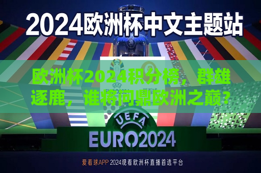 欧洲杯2024积分榜，群雄逐鹿，谁将问鼎欧洲之巅？，2024欧洲杯积分榜，逐鹿之战，谁将登顶欧洲之巅？，2024欧洲杯积分榜，群雄逐鹿，谁能登顶欧洲之巅？  第1张