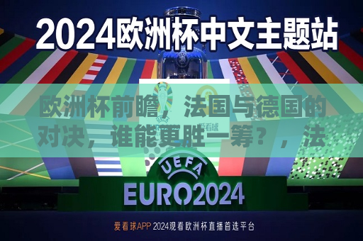 欧洲杯前瞻，法国与德国的对决，谁能更胜一筹？，法国与德国欧洲杯对决，谁将更胜一筹？，法国与德国欧洲杯对决，谁将更胜一筹？