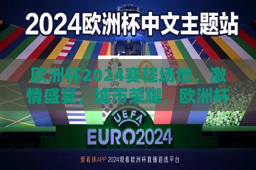 欧洲杯2024赛程场地，激情盛宴，城市荣耀，欧洲杯2024，荣耀之战，激情盛宴启幕，欧洲杯2024启幕，荣耀之战，激情盛宴启幕