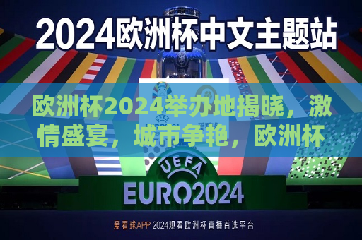 欧洲杯2024举办地揭晓，激情盛宴，城市争艳，欧洲杯2024举办地揭晓，城市争艳，激情盛宴启幕，欧洲杯2024举办地揭晓，城市争艳，激情盛宴即将启幕