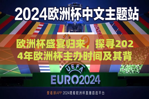 欧洲杯盛宴归来，探寻2024年欧洲杯主办时间及其背后的故事，探寻欧洲杯盛宴归来，揭秘2024年欧洲杯主办时间及其背后的故事  第1张