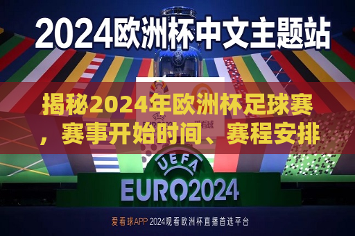 揭秘2024年欧洲杯足球赛，赛事开始时间、赛程安排及精彩看点，揭秘2024年欧洲杯足球赛，赛事安排与精彩看点揭晓，揭秘2024年欧洲杯足球赛，赛事安排与精彩看点揭晓  第1张