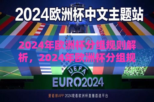 2024年欧洲杯分组规则解析，2024年欧洲杯分组规则详解，2024年欧洲杯分组规则解析，全新分组方式揭秘