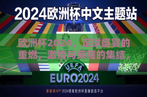 欧洲杯2024，足球盛宴的重燃，激情与荣耀的集结，欧洲杯2024，足球盛宴重燃，激情与荣耀的碰撞，欧洲杯2024，足球盛宴重燃，激情与荣耀的集结