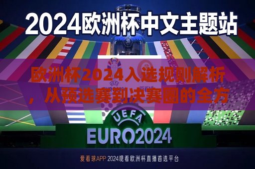 欧洲杯2024入选规则解析，从预选赛到决赛圈的全方位指南，欧洲杯2024全方位指南，从预选赛到决赛圈的入选规则解析，欧洲杯2024全方位指南，从预选赛到决赛圈的入选规则解析